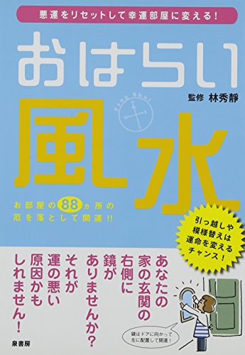 おはらい風水: 悪運をリセットして幸運部屋に変える! [Mar 01， 2009]