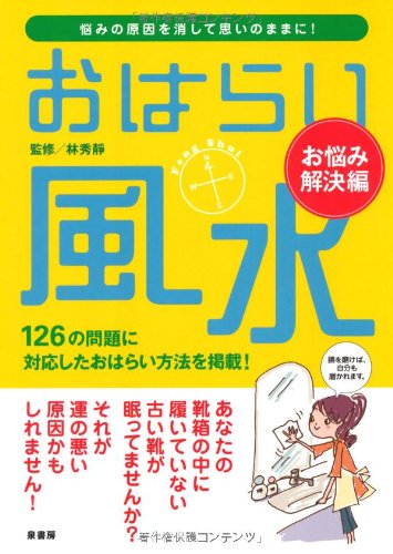 おはらい風水 お悩み解決編 [単行本] [Jul 01， 2009] 林秀靜