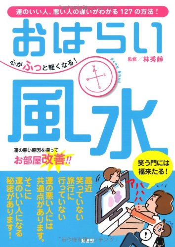 心がふっと軽くなる!おはらい風水: 運のいい人、悪い人の違いがわかる127の方法! [Mar 01， 2010] 林 秀靜