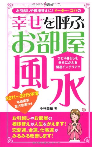 幸せを呼ぶお部屋風水: お引越しや模様替えに!ドーター・コパの (泉新書) [Jan 01， 2011] 小林 美穂