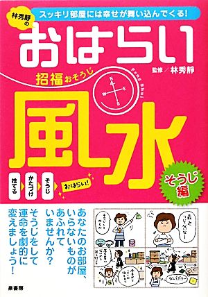 林秀靜のおはらい風水招福おそうじ: スッキリ部屋には幸せが舞い込んでくる!