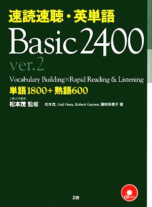 速読速聴・英単語 Basic 2400 ver.2 松本 茂 Robert L. Gaynor Gail K. Oura; 藤咲 多恵子