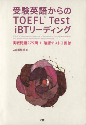 受験英語からのTOEFL Test iBTリーディング [Sep 01， 2008] Z会編集部