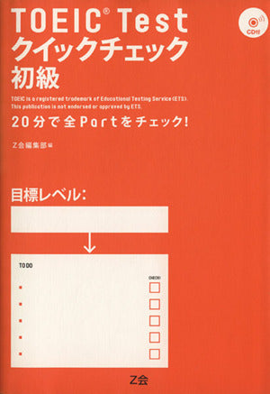 TOEIC Testクイックチェック初級 [Jan 01， 2009] Z会編集部