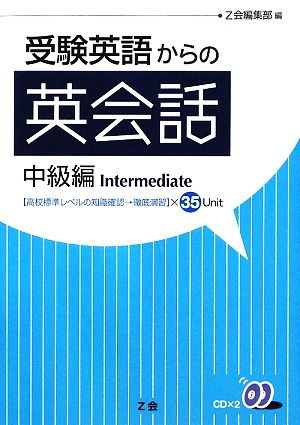受験英語からの英会話 中級編: 高校標準レベルの知識確認→徹底演習×35Unit Z会編集部