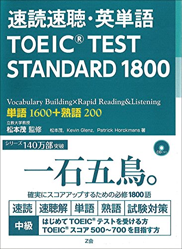 速読速聴・英単語 TOEIC TEST STANDARD 1800 [単行本] 松本 茂 Kevin Glenz; Patrick Horckmans