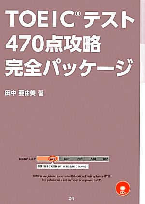TOEICテスト 470点攻略 完全パッケージ [単行本] [Oct 09， 2012] 田中 亜由美