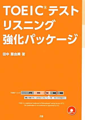 TOEICテストリスニング強化パッケージ [単行本] [Mar 10， 2013] 田中亜由美