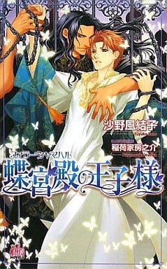 蝶宮殿の王子様 (ARLES NOVELS) 沙野 風結子; 稲荷家 房之介