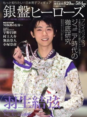 もっと知りたい! 日本男子フィギュア 銀盤ヒーローズ (G-MOOK) [ムック] [Nov 26， 2015]