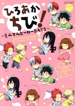 ひろあかちび! ~ミニマムヒーローDAYS~ (MOOG COMICS / LouisSeries) [コミック] アンソロジー