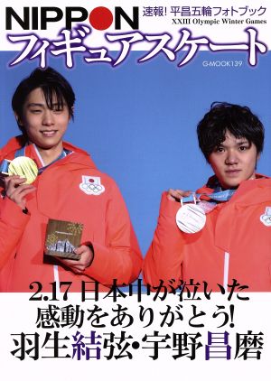 NIPPONフィギュアスケート 速報! 平昌五輪フォトブック (G-MOOK) [ムック]