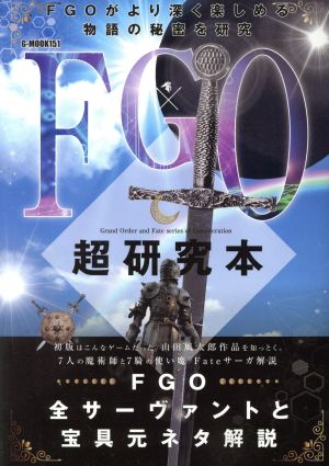 FGO超研究本 (G-MOOK) [ムック] [May 29， 2018] FGO研究会
