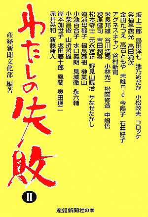 わたしの失敗 II (産経新聞社の本) [Jun 29， 2007] 産経新聞文化部; 産経新聞文化部