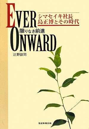 EVER ONWARD 限りなき前進 [Jul 27, 2009] 辻野 訓司