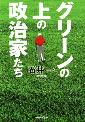 グリーンの上の政治家たち [Jan 31， 2018] 石井一
