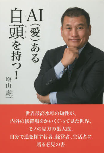 AI（愛）ある自頭を持つ！ 増山壽一