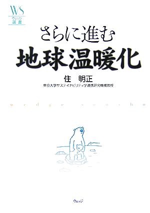 さらに進む地球温暖化 (ウェッジ選書 28) [Jun 01， 2007] 住 明正