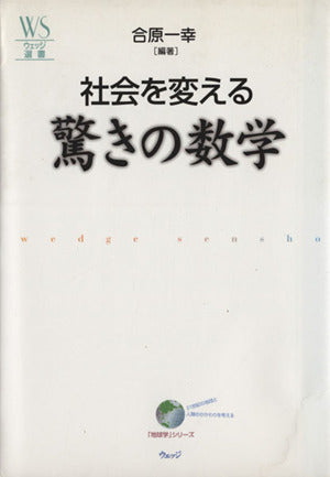 社会を変える驚きの数学 (ウェッジ選書 32 地球学シリーズ) 合原 一幸