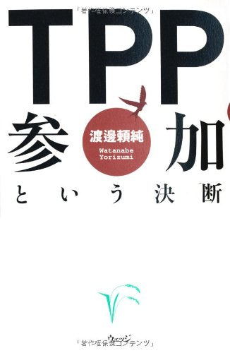 TPP参加という決断 [Oct 01， 2011] 渡邊 頼純