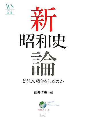 新昭和史論: どうして戦争をしたのか (ウェッジ選書 41 地球学シリーズ) 筒井 清忠