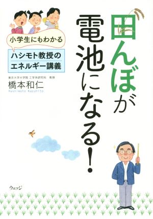田んぼが電池になる! [Dec 24， 2014] 橋本 和仁