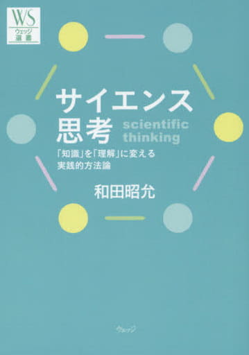 サイエンス思考法 (ウェッジ選書 54) 和田 昭允