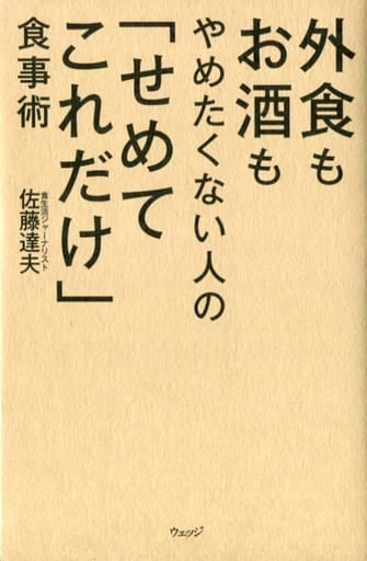 外食もお酒もやめたくない人の「せめてこれだけ」食事術 佐藤達夫