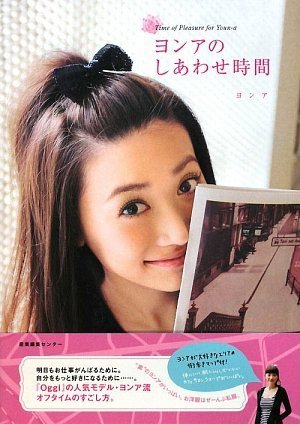 ヨンアのしあわせ時間 [単行本] [Mar 01， 2009] ヨンア