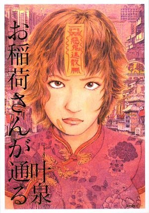 お稲荷さんが通る [単行本] 叶 泉