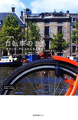 自転車のまち オランダ・アムステルダムをゆく (私のとっておき) [単行本（ソフトカバー）] [Jul 30， 2010] 濱野 貴子