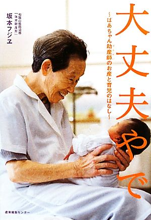 大丈夫やで ばあちゃん助産師(せんせい)のお産と育児のはなし [単行本（ソフトカバー）] [Apr 26， 2011] 坂本フジエ