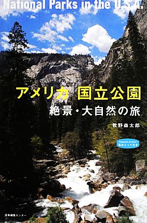 アメリカ 国立公園 絶景・大自然の旅 (私のとっておき) [単行本] [Jun 15， 2013] 牧野森太郎