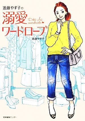 進藤やす子の溺愛ワードローブ [単行本（ソフトカバー）] [Feb 28， 2014] 進藤 やす子