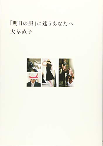 「明日の服」に迷うあなたへ [単行本（ソフトカバー）] [Oct 01， 2014] 大草 直子