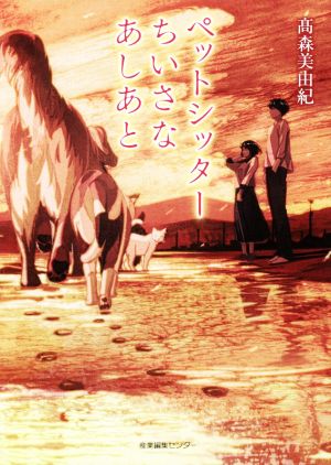 ペットシッターちいさなあしあと [単行本] [Aug 20， 2018] 髙森 美由紀; げみ