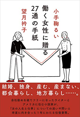 働く女性に贈る27通の手紙 [単行本（ソフトカバー）] 小手鞠 るい; 望月 衿子