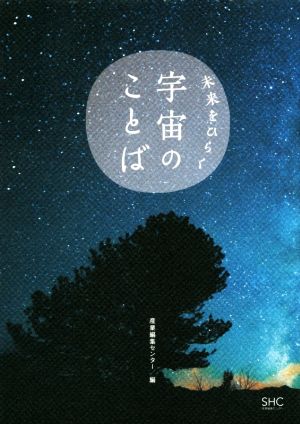 未来をひらく 宇宙のことば [単行本] [Dec 13， 2019] 産業編集センター
