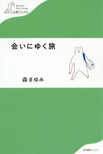会いにゆく旅 (わたしの旅ブックス) [単行本（ソフトカバー）] 森 まゆみ