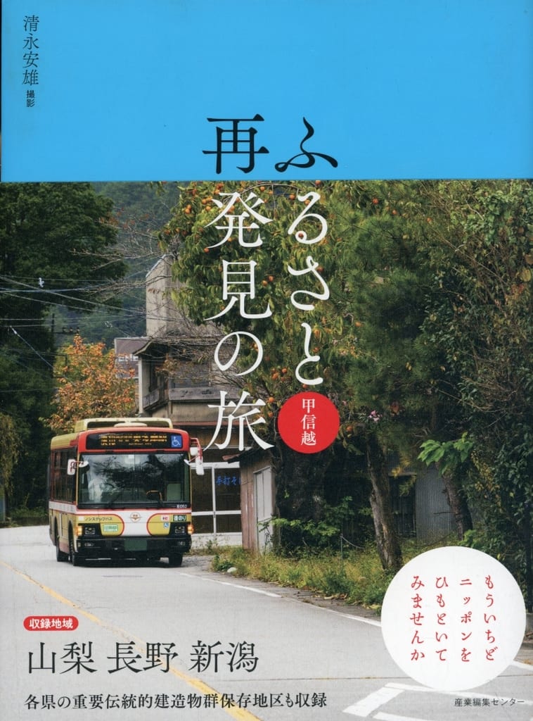 ふるさと再発見の旅 甲信越 [単行本（ソフトカバー）] 清永 安雄