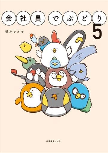 会社員でぶどり 5 [単行本（ソフトカバー）] 橋本 ナオキ