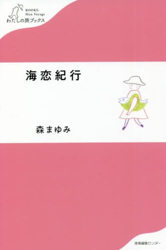 海恋紀行 (わたしの旅ブックス) [単行本（ソフトカバー）] 森 まゆみ