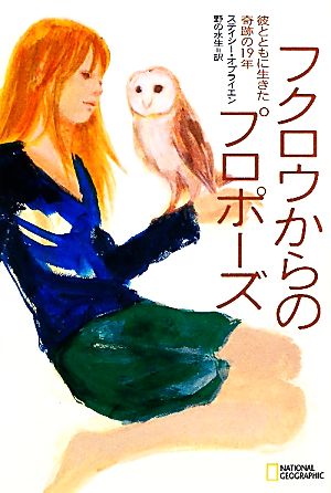 フクロウからのプロポーズ ステイシー・オブライエン; 野の水生