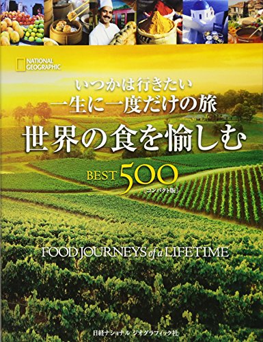 世界の食を愉しむ BEST500 [コンパクト版] キース・ベローズ他