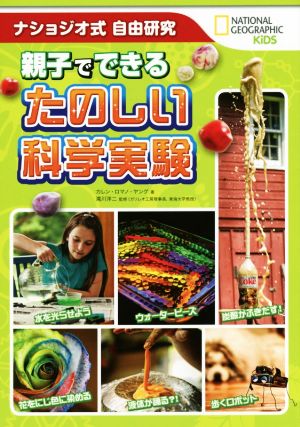 ナショジオ式自由研究 親子でできる たのしい科学実験 (NATIONAL GEOGRAPHIC KIDS) [Jun 17， 2016] カレン・ロマノ・ヤング 滝川 洋二 ナショナル ジオグラフィック; 春日井 晶子