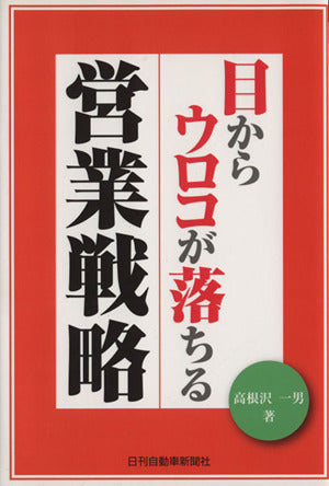 目からウロコが落ちる営業戦略 高根沢一男