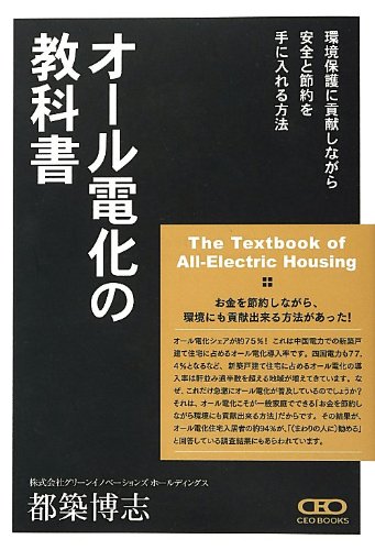 オール電化の教科書~環境保護に貢献しながら安全と節約を手に入れる方法~エコキュート・IHクッキングヒーター・太陽光発電 [単行本] [Apr 01， 2008] 都築 博志