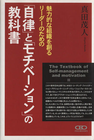 ※こちら廃版品です→下の新版を購入下さい（「自律」と「モチベーション」の教科書） [単行本] [Aug 04， 2008] 真田 茂人
