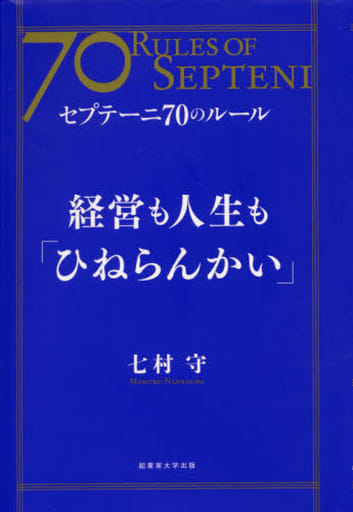 経営も人生も「ひねらんかい」 (セプテーニ70のルール) [単行本] 七村 守; 青柳 まさみ