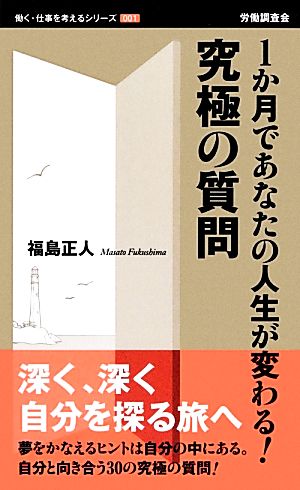 究極の質問: 1か月であなたの人生が変わる! (働く・仕事を考えるシリーズ 1) 福島 正人